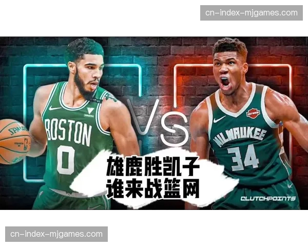 雄鹿依靠下半场提升的防守压迫性，限制对手仅得38分锁定胜局