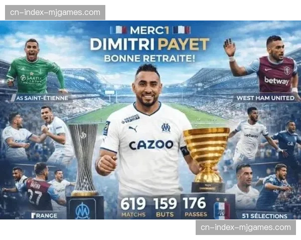 马赛老将帕耶宣布将在赛季结束后离开球队，未透露是否退役